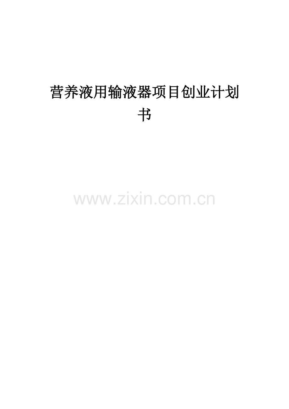 营养液用输液器项目创业计划书.docx_第1页