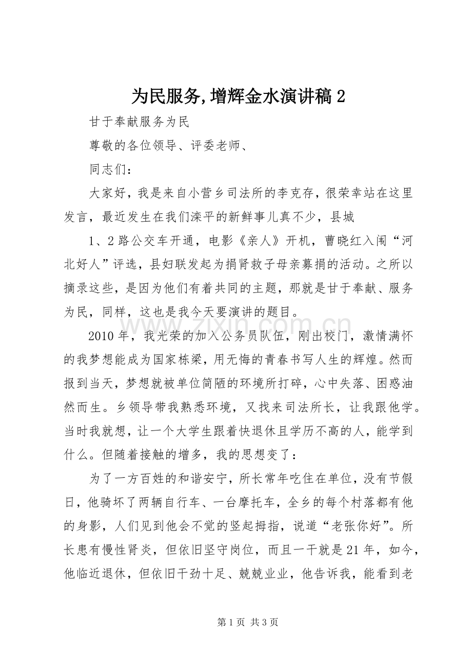 为民服务,增辉金水演讲稿范文2.docx_第1页