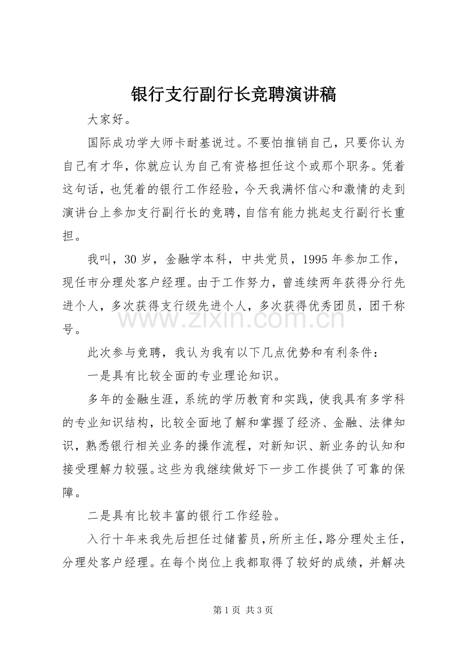 银行支行副行长竞聘演讲稿集锦.docx_第1页