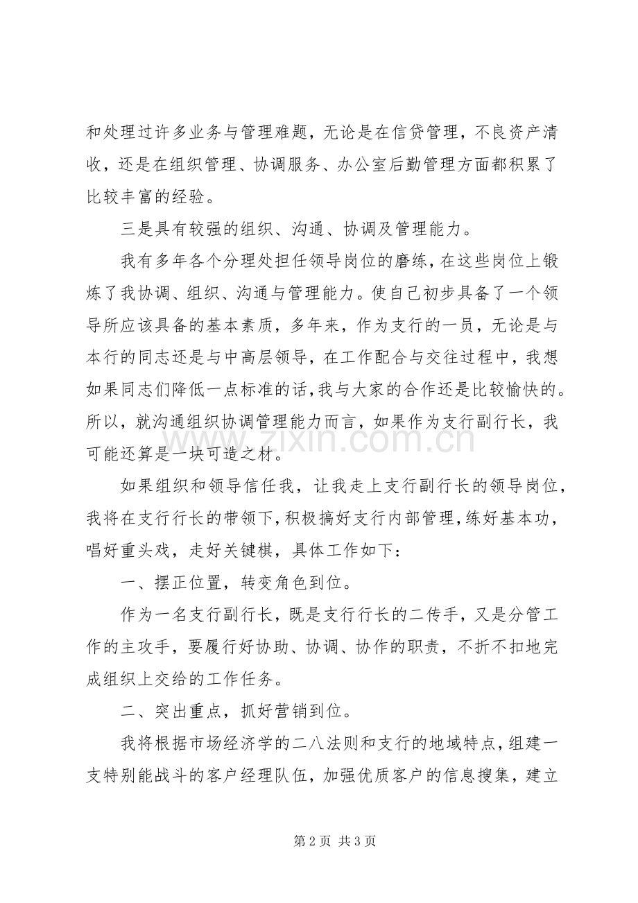 银行支行副行长竞聘演讲稿集锦.docx_第2页