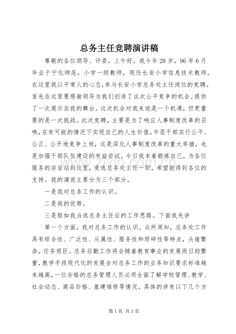 总务主任竞聘演讲致辞稿范文.docx_第1页