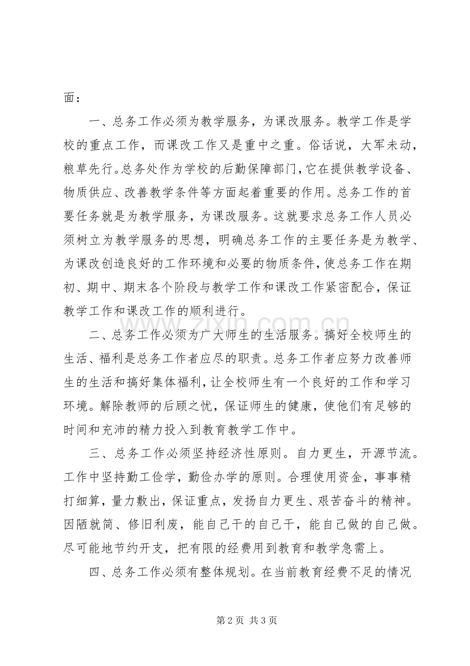 总务主任竞聘演讲致辞稿范文.docx_第2页