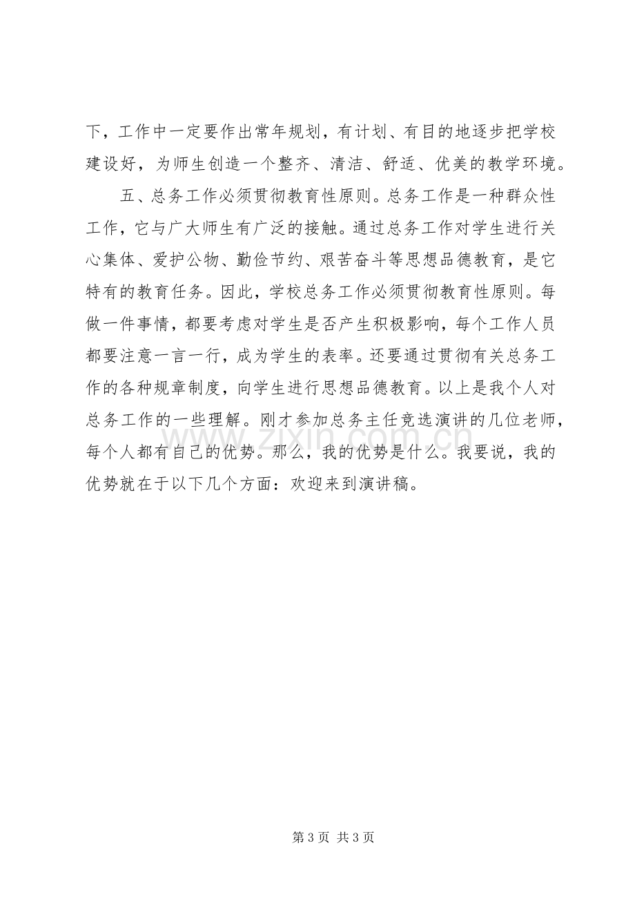 总务主任竞聘演讲致辞稿范文.docx_第3页