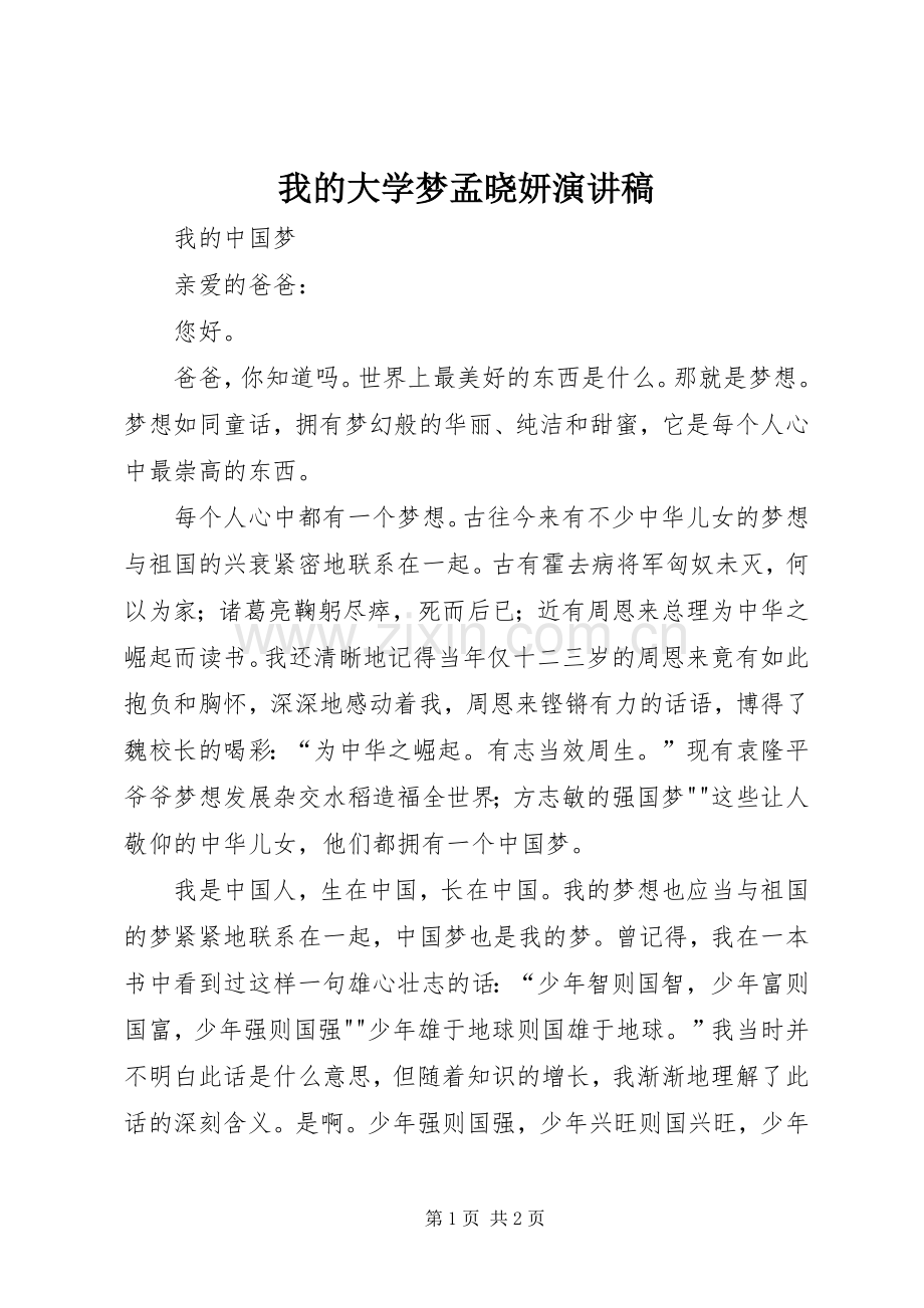 我的大学梦孟晓妍演讲.docx_第1页