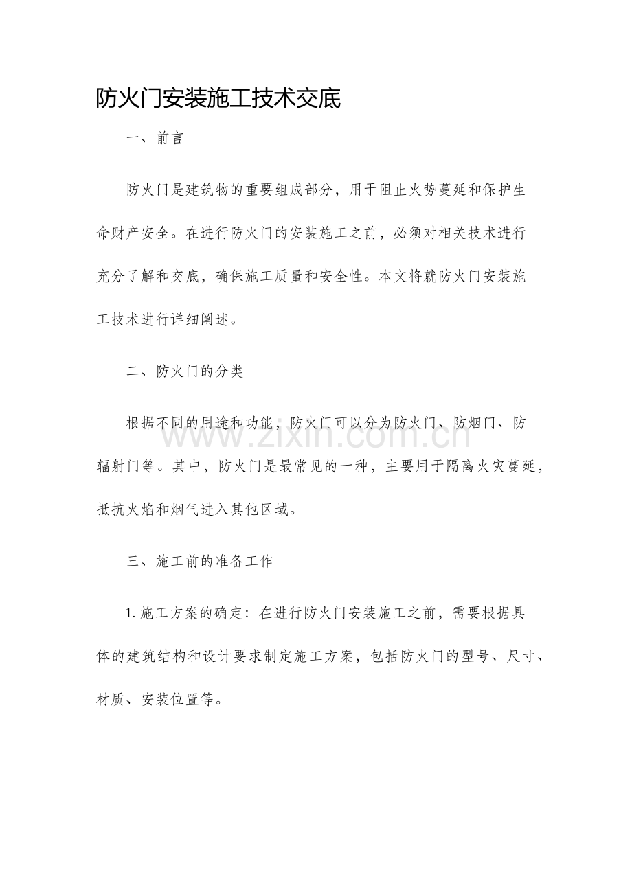 防火门安装施工技术交底.docx_第1页