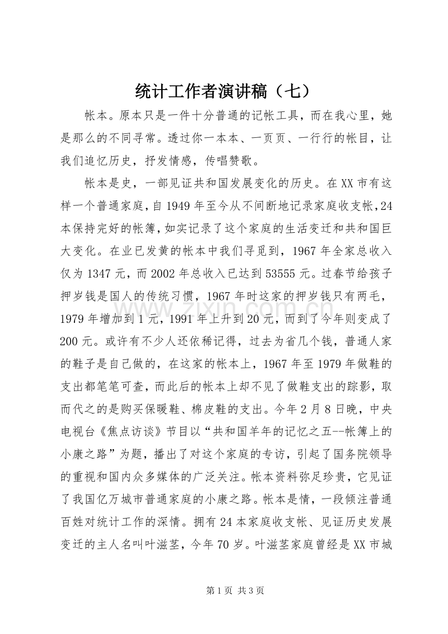 统计工作者致辞演讲稿（七）.docx_第1页