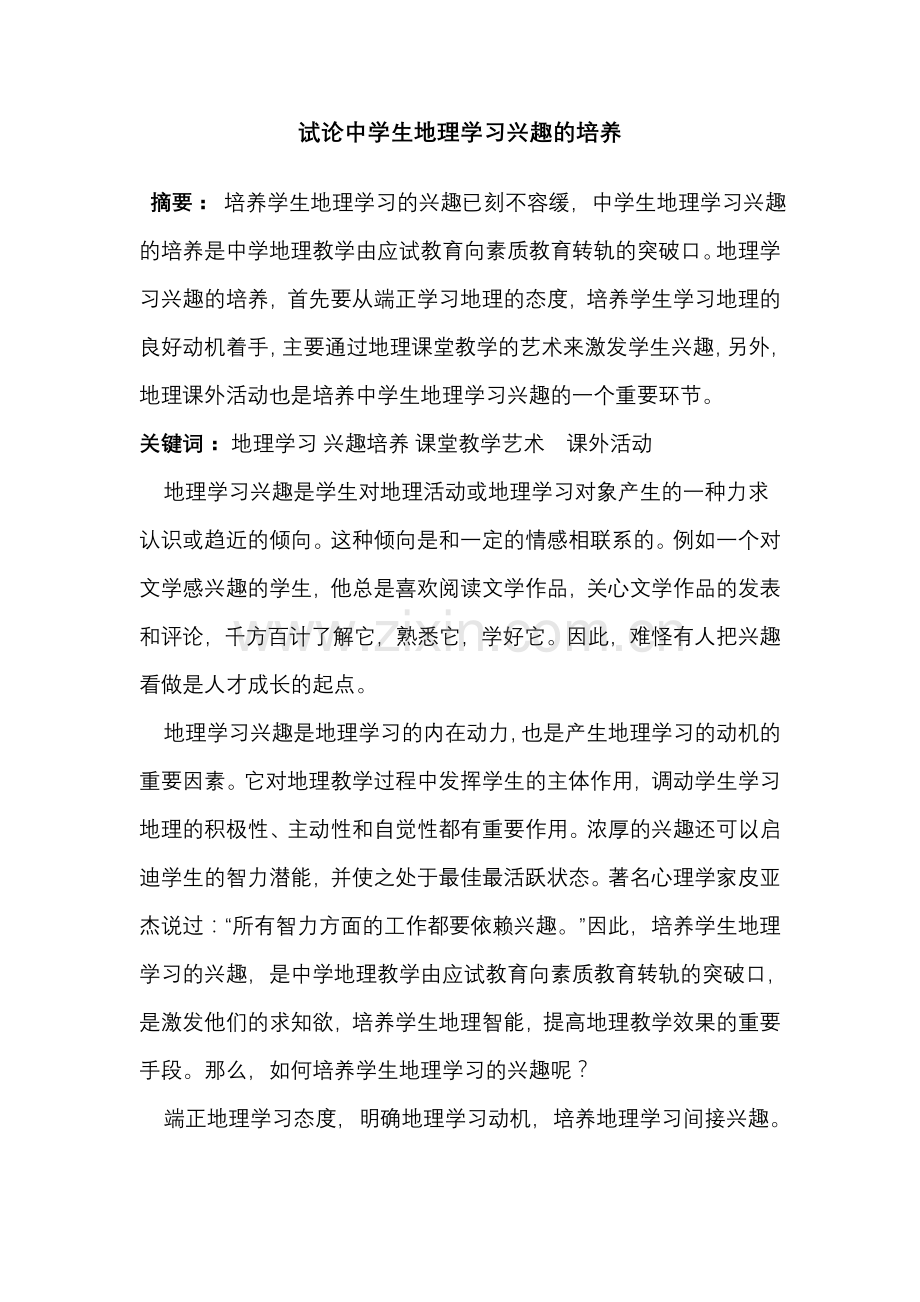 试论中学生地理学习兴趣的培养.doc_第1页