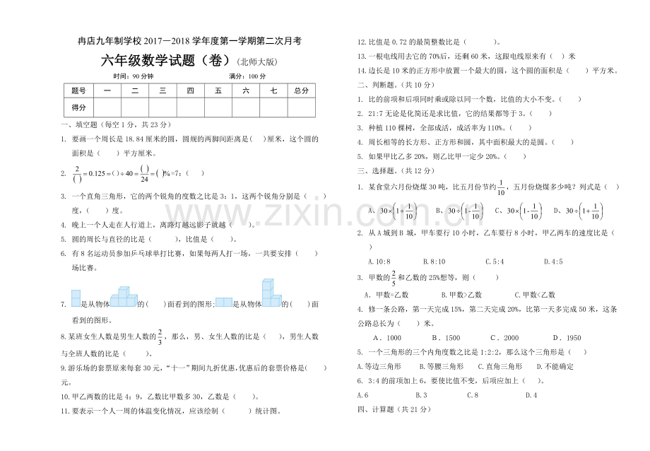 六语文上月考.doc_第1页