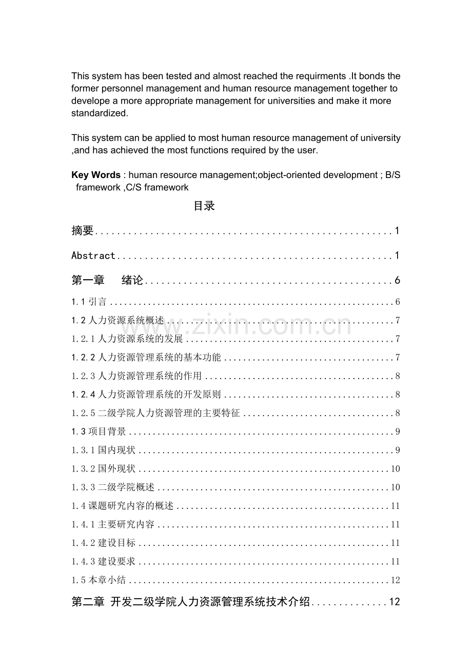 基于web二级学院人力资源管理系统设计与实现.doc_第3页