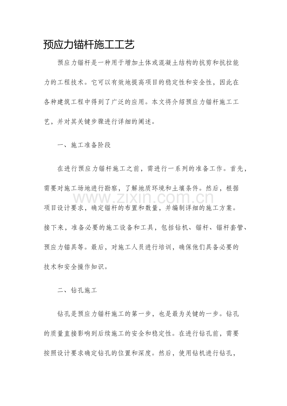 预应力锚杆施工工艺.docx_第1页