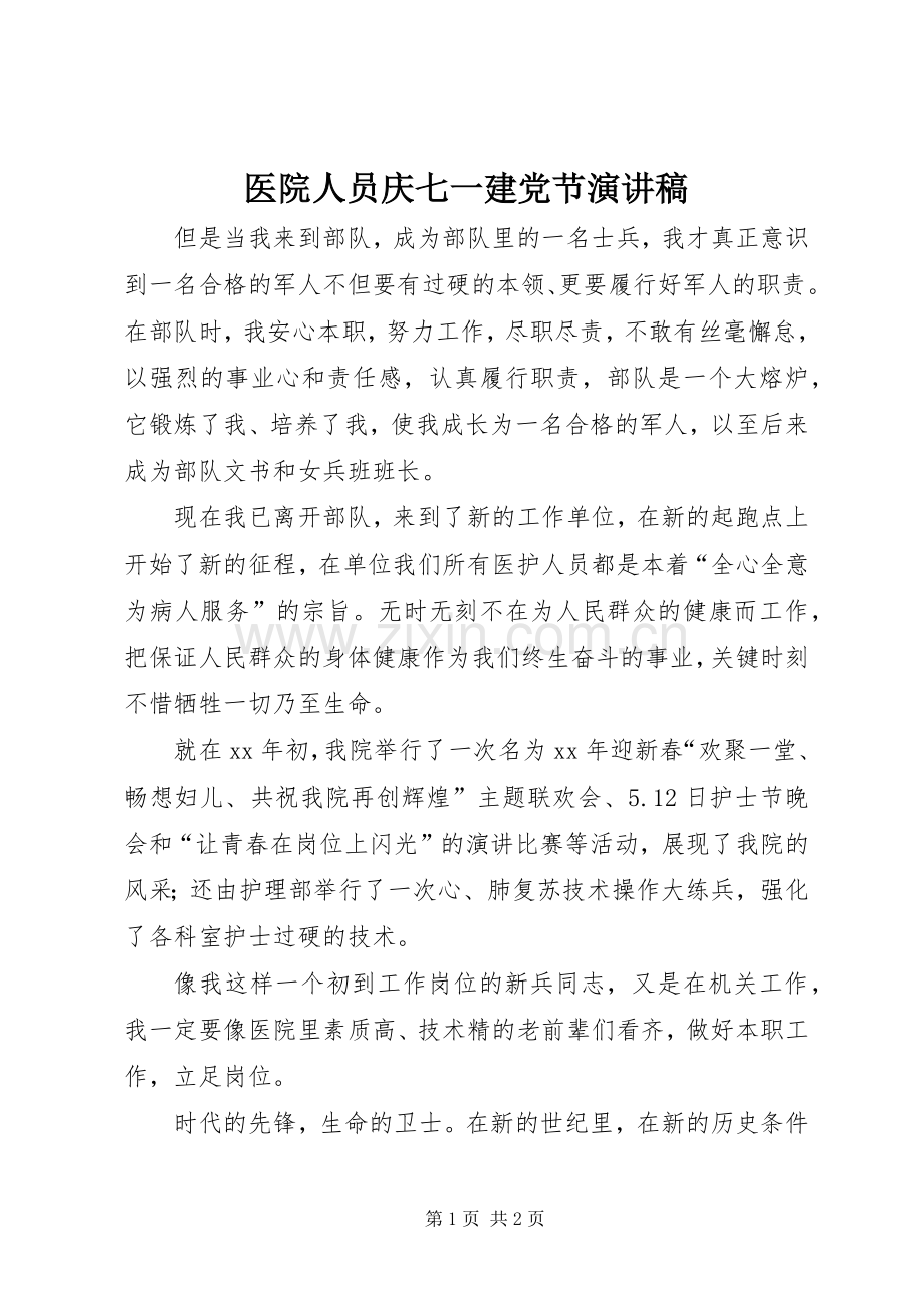 医院人员庆七一建党节演讲致辞稿.docx_第1页