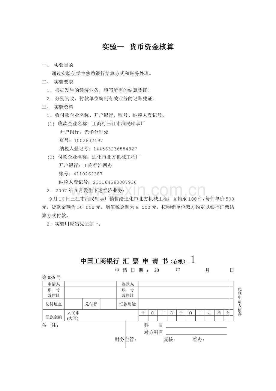 财务会计与货币资金管理知识分析核算.docx_第1页