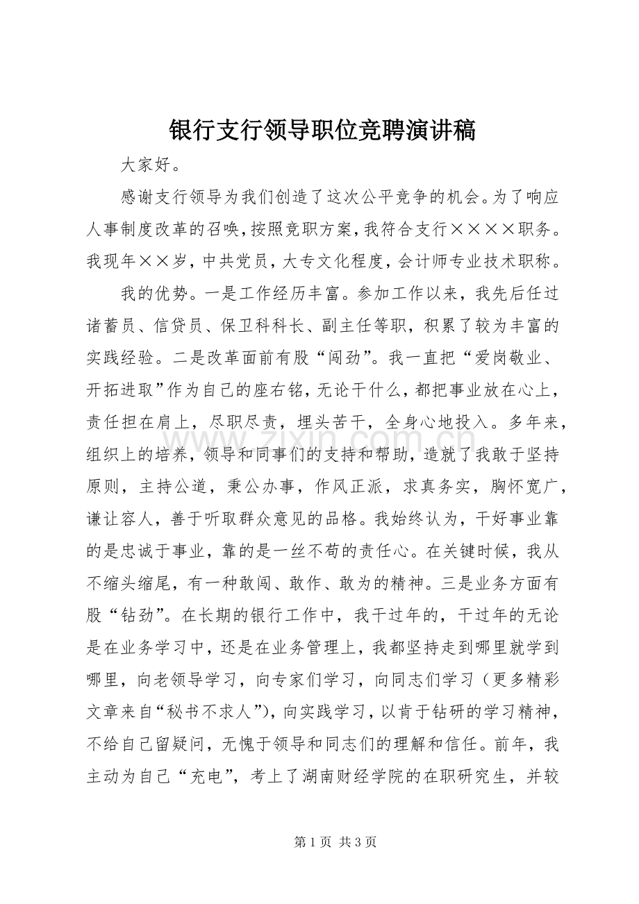 银行支行领导职位竞聘演讲稿集锦.docx_第1页