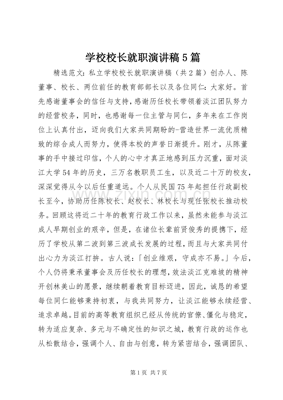 学校校长就职致辞演讲稿5篇.docx_第1页