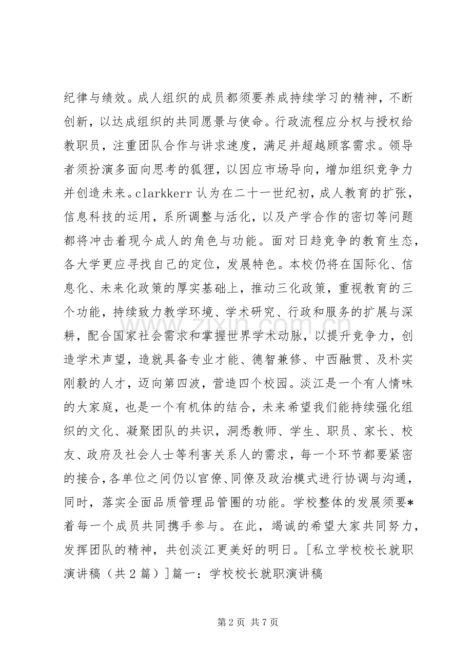 学校校长就职致辞演讲稿5篇.docx_第2页