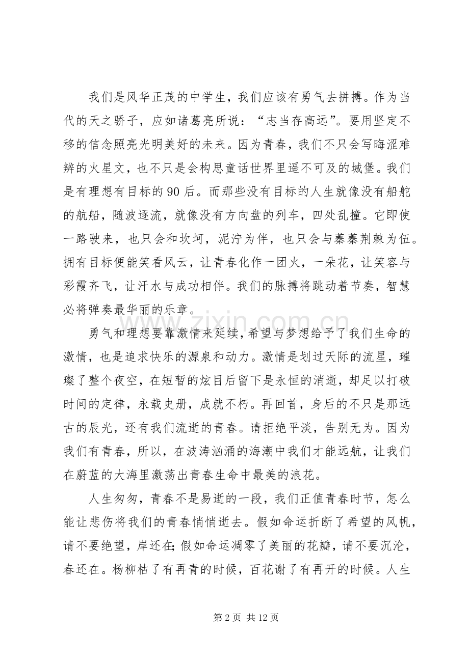 青春与选择演讲稿范文.docx_第2页