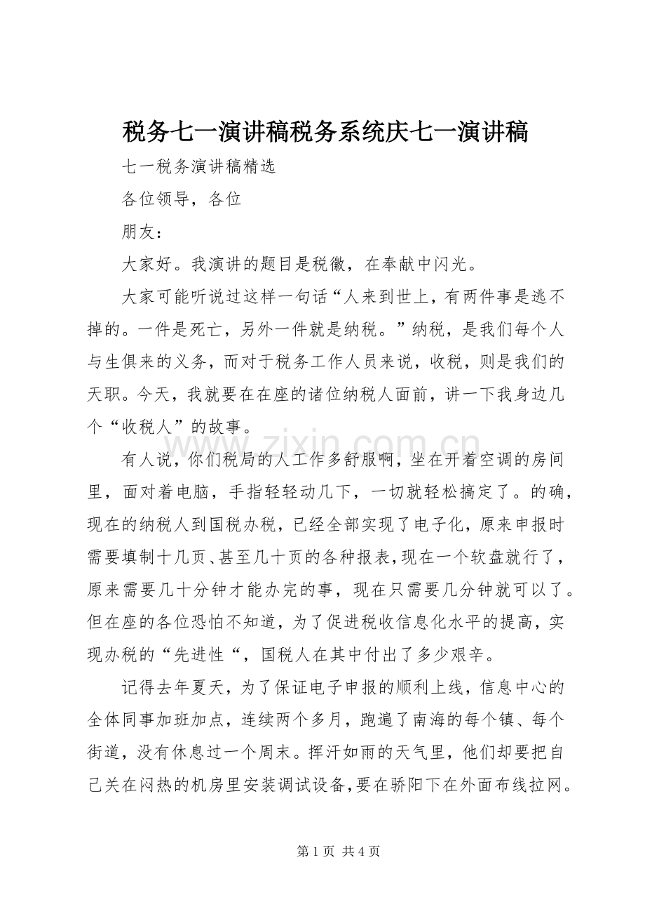 税务七一演讲致辞税务系统庆七一演讲致辞.docx_第1页