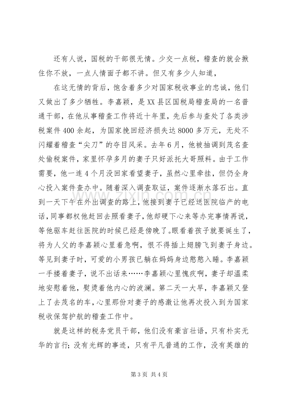 税务七一演讲致辞税务系统庆七一演讲致辞.docx_第3页