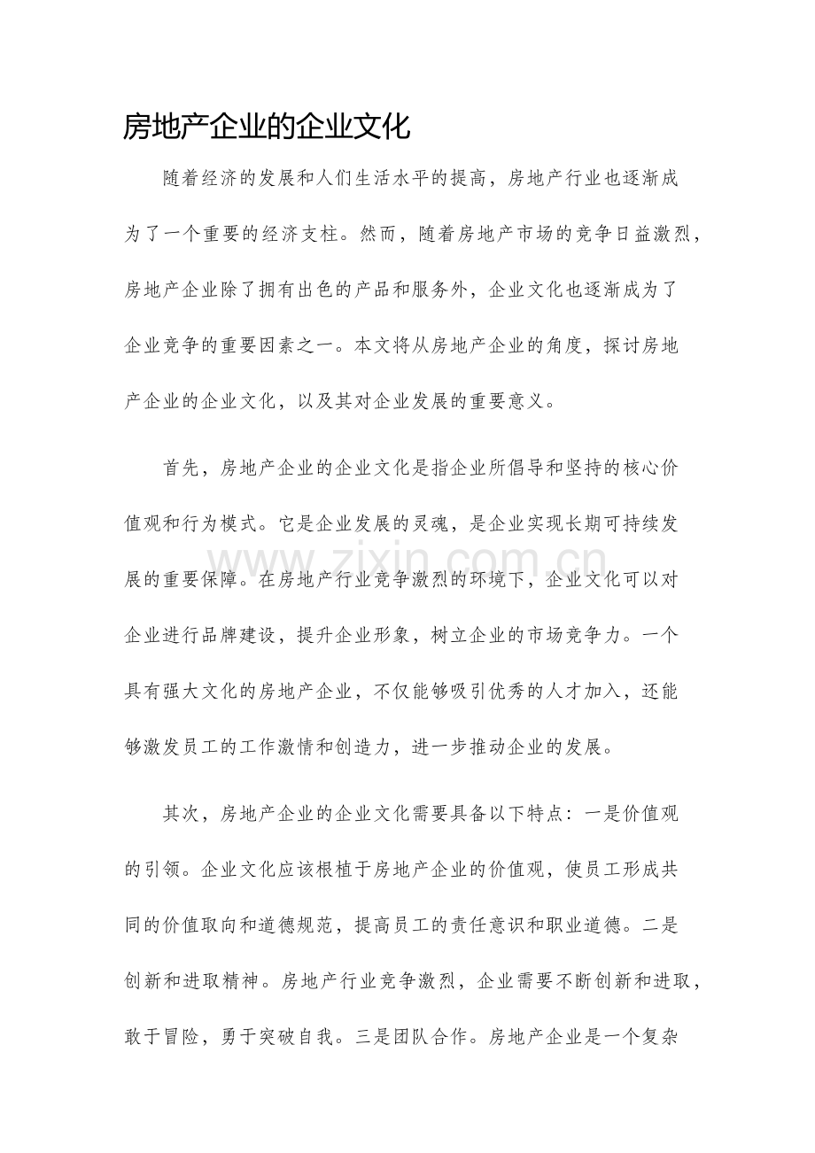 房地产企业的企业文化.docx_第1页