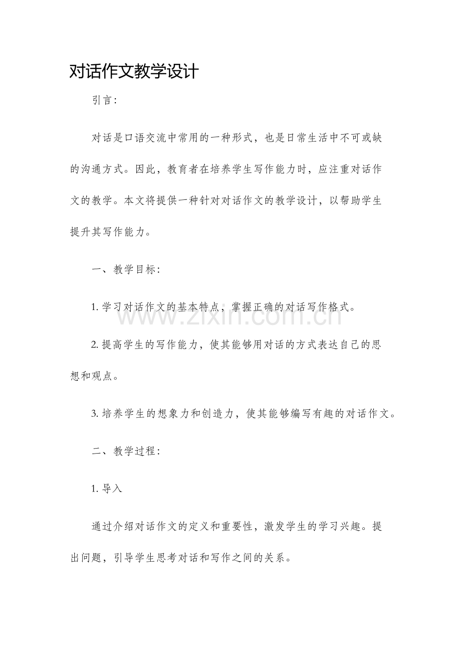 对话作文教学设计.docx_第1页