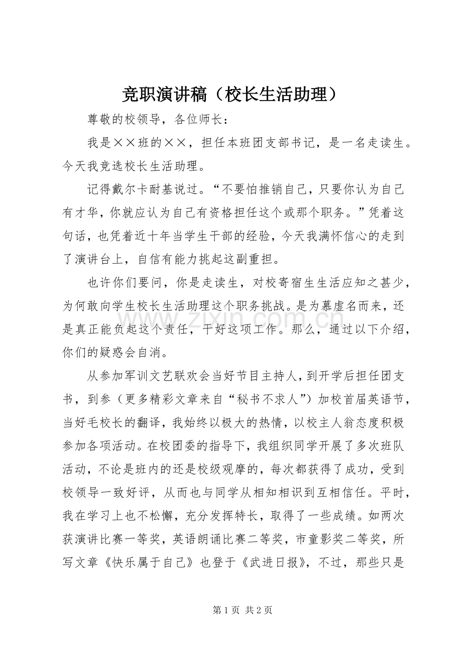 竞职演讲致辞（校长生活助理）.docx_第1页