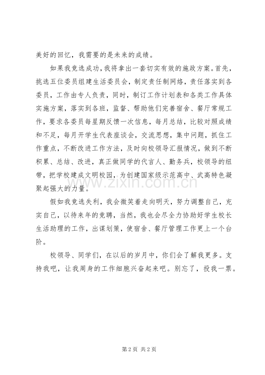 竞职演讲致辞（校长生活助理）.docx_第2页