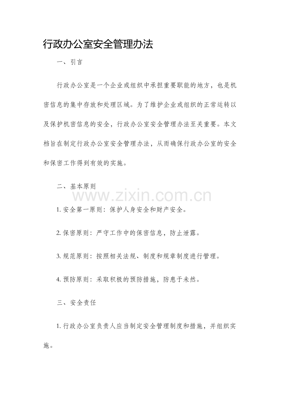 行政办公室安全管理办法.docx_第1页