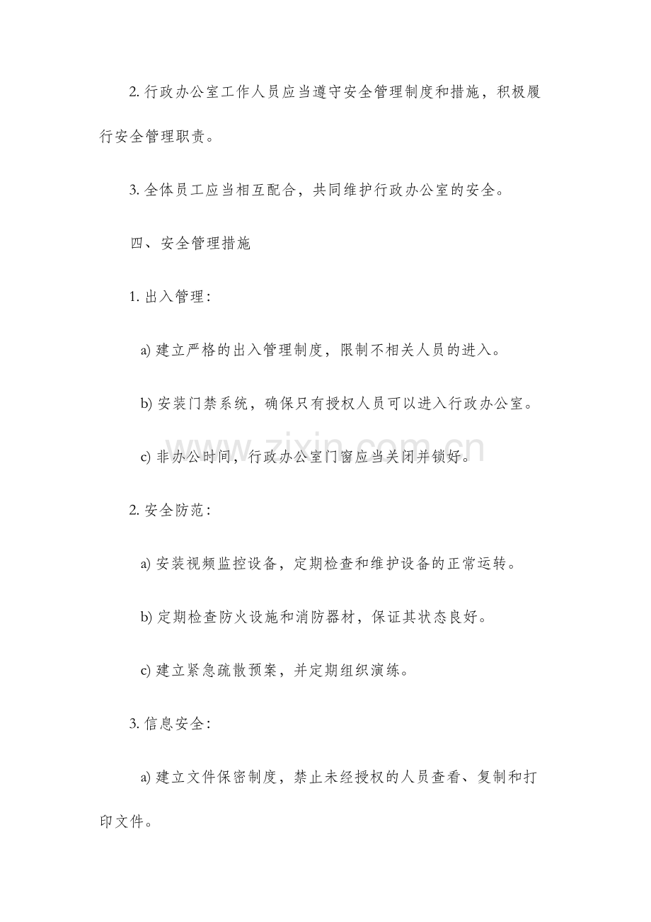 行政办公室安全管理办法.docx_第2页