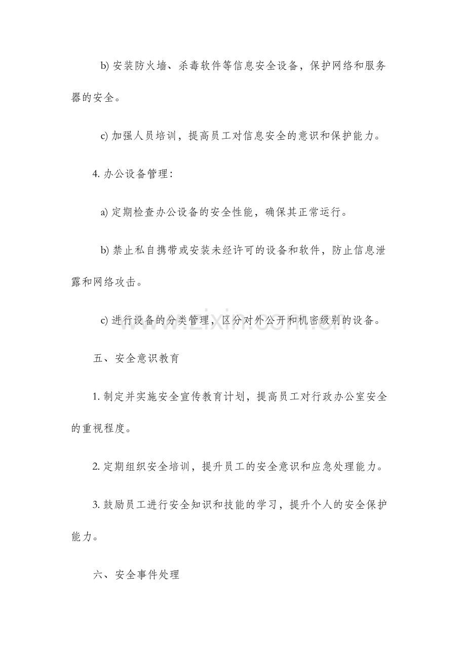 行政办公室安全管理办法.docx_第3页