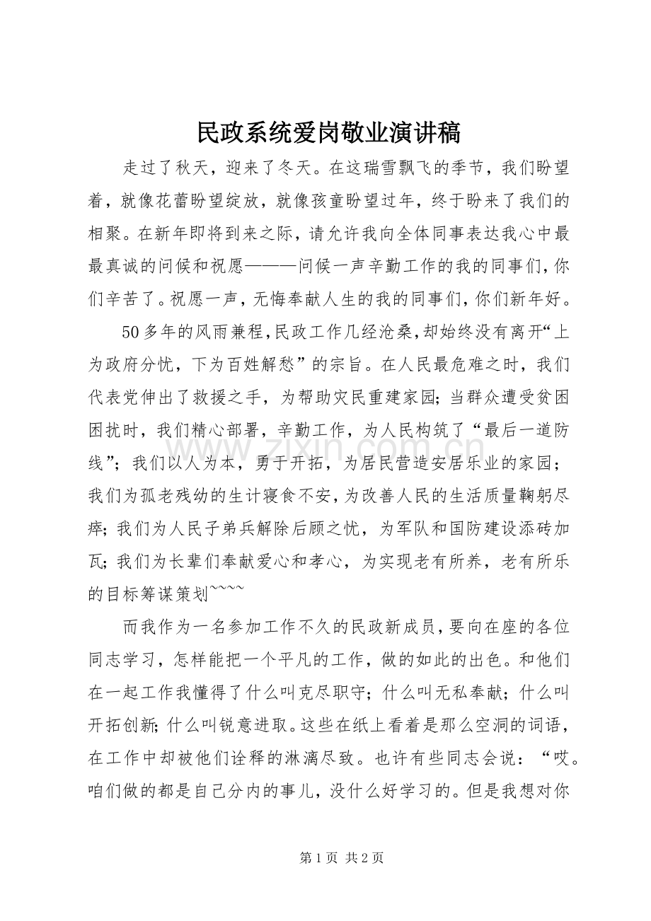 民政系统爱岗敬业致辞演讲稿.docx_第1页