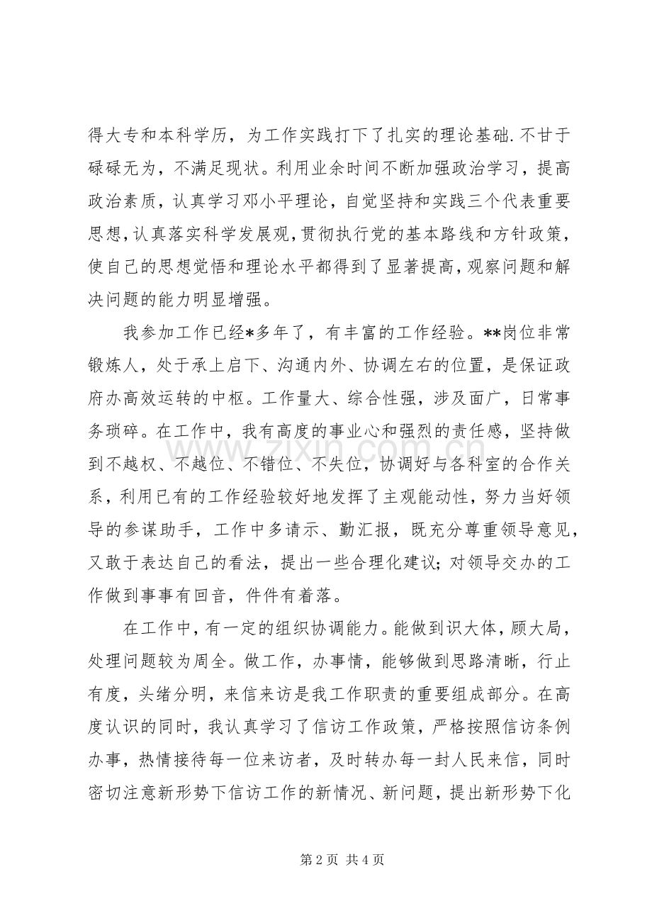 竞职演讲稿范文：主任科员.docx_第2页