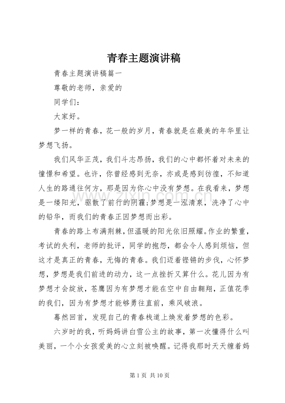 青春主题演讲致辞稿范文.docx_第1页