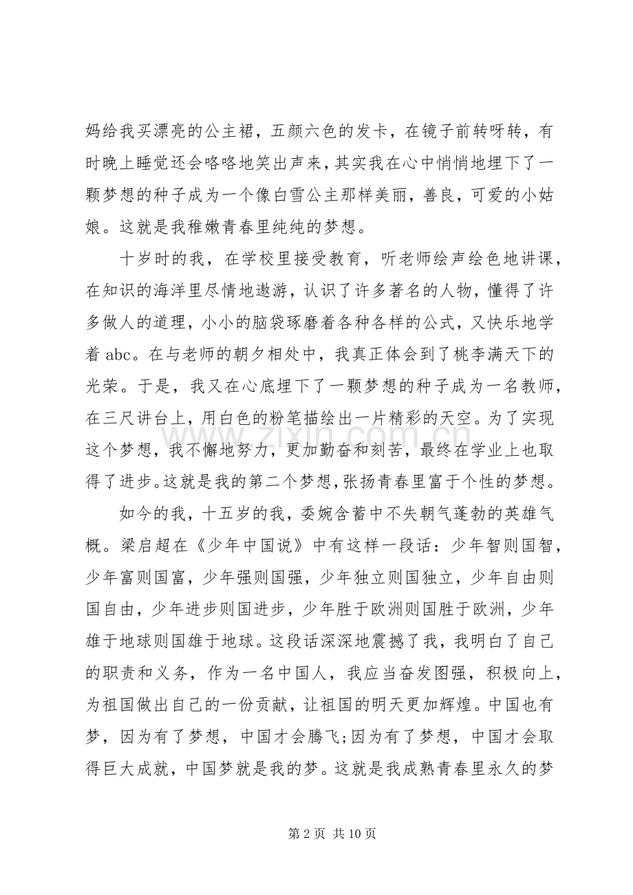 青春主题演讲致辞稿范文.docx_第2页