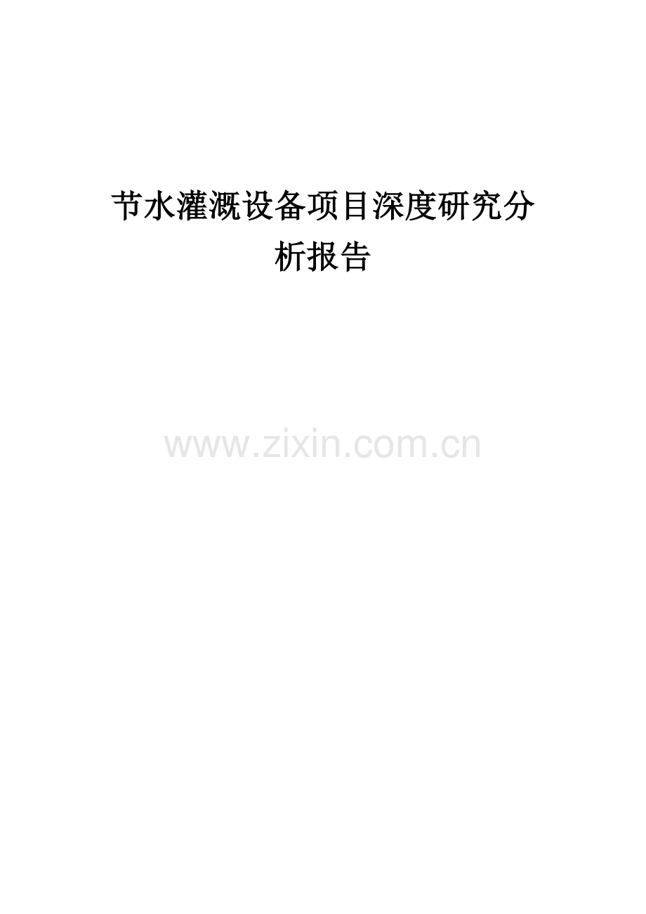 节水灌溉设备项目深度研究分析报告.docx_第1页