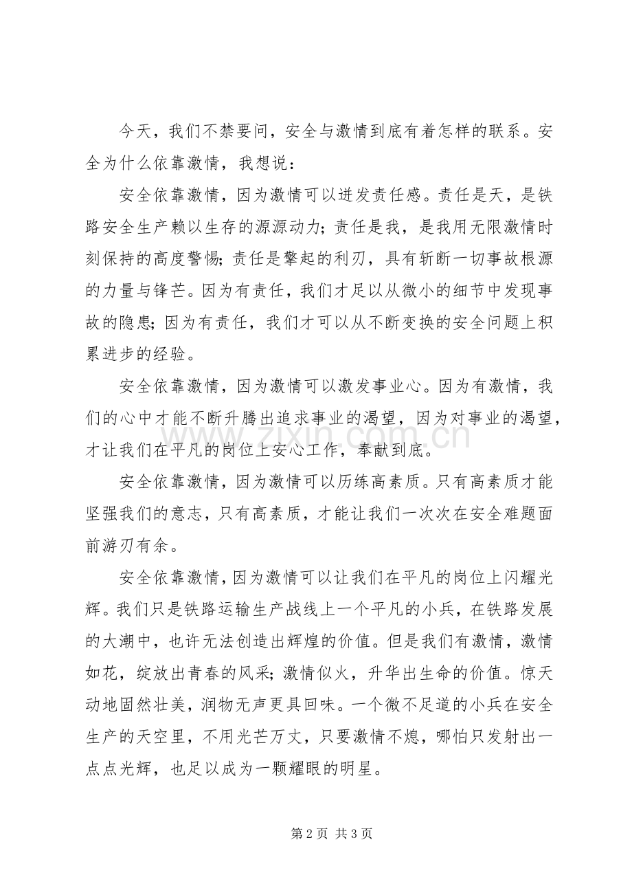 铁路安全生产演讲致辞稿范文.docx_第2页