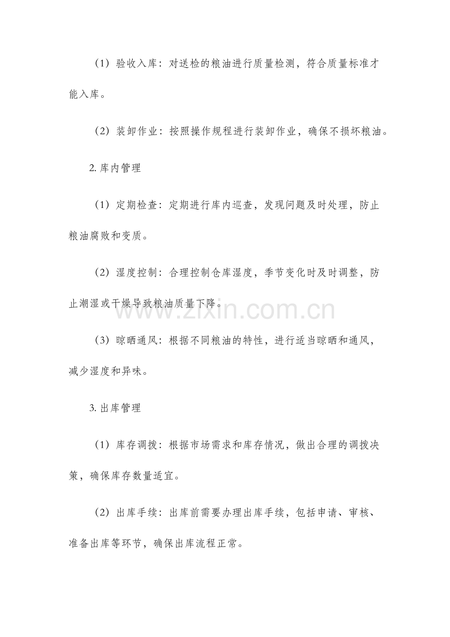 粮油仓储管理办法.docx_第2页