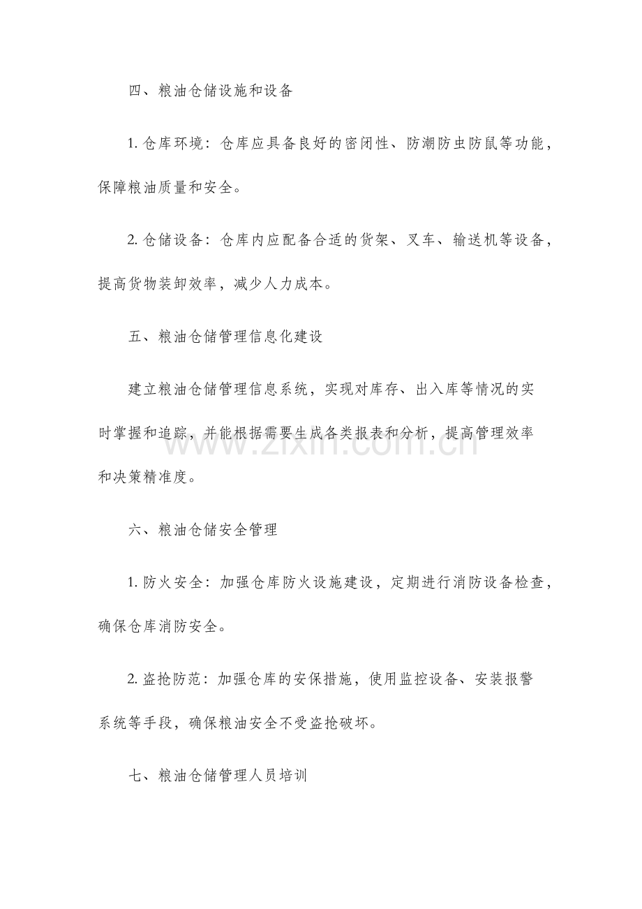 粮油仓储管理办法.docx_第3页