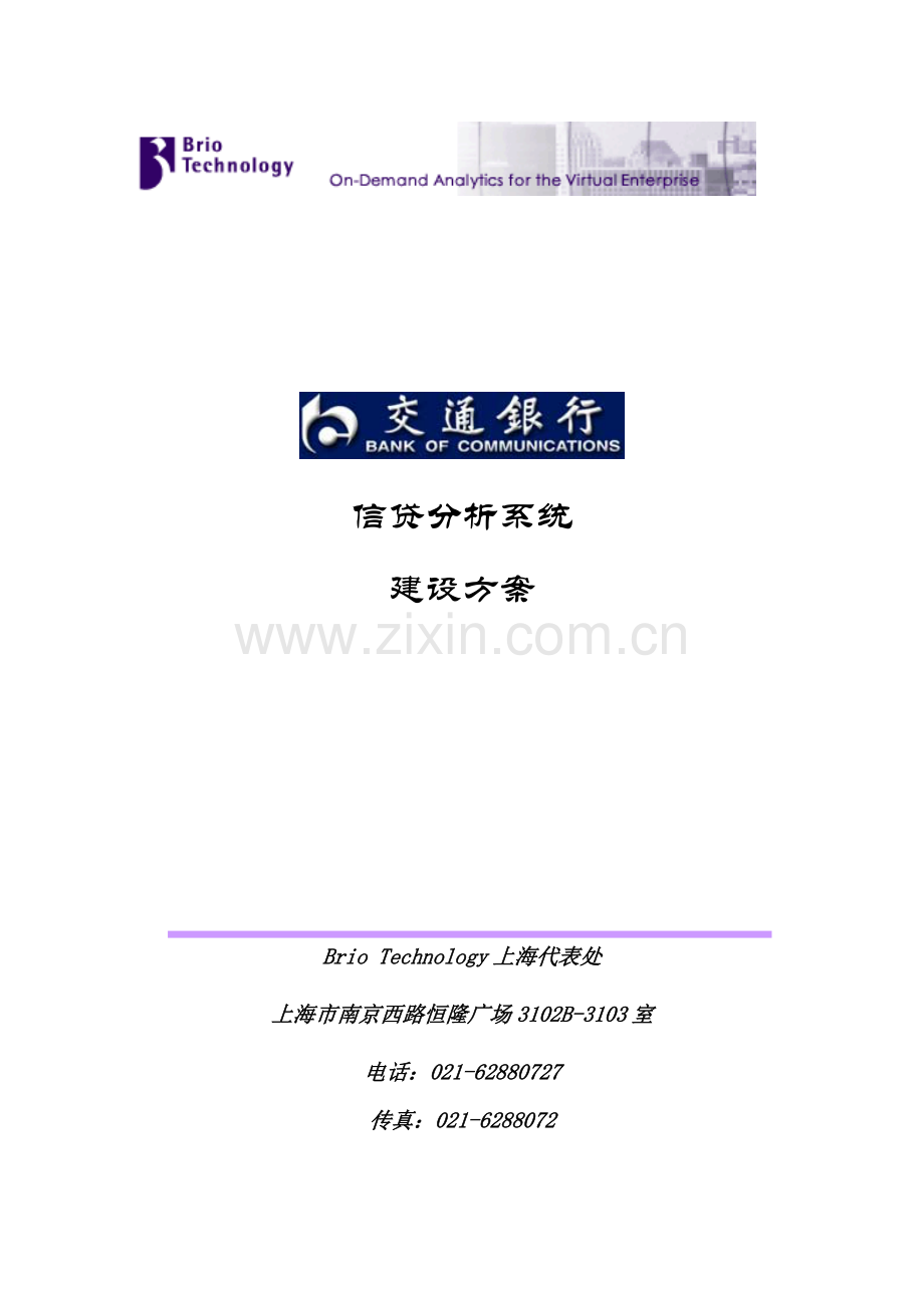 某银行信贷分析系统建设方案.docx_第1页