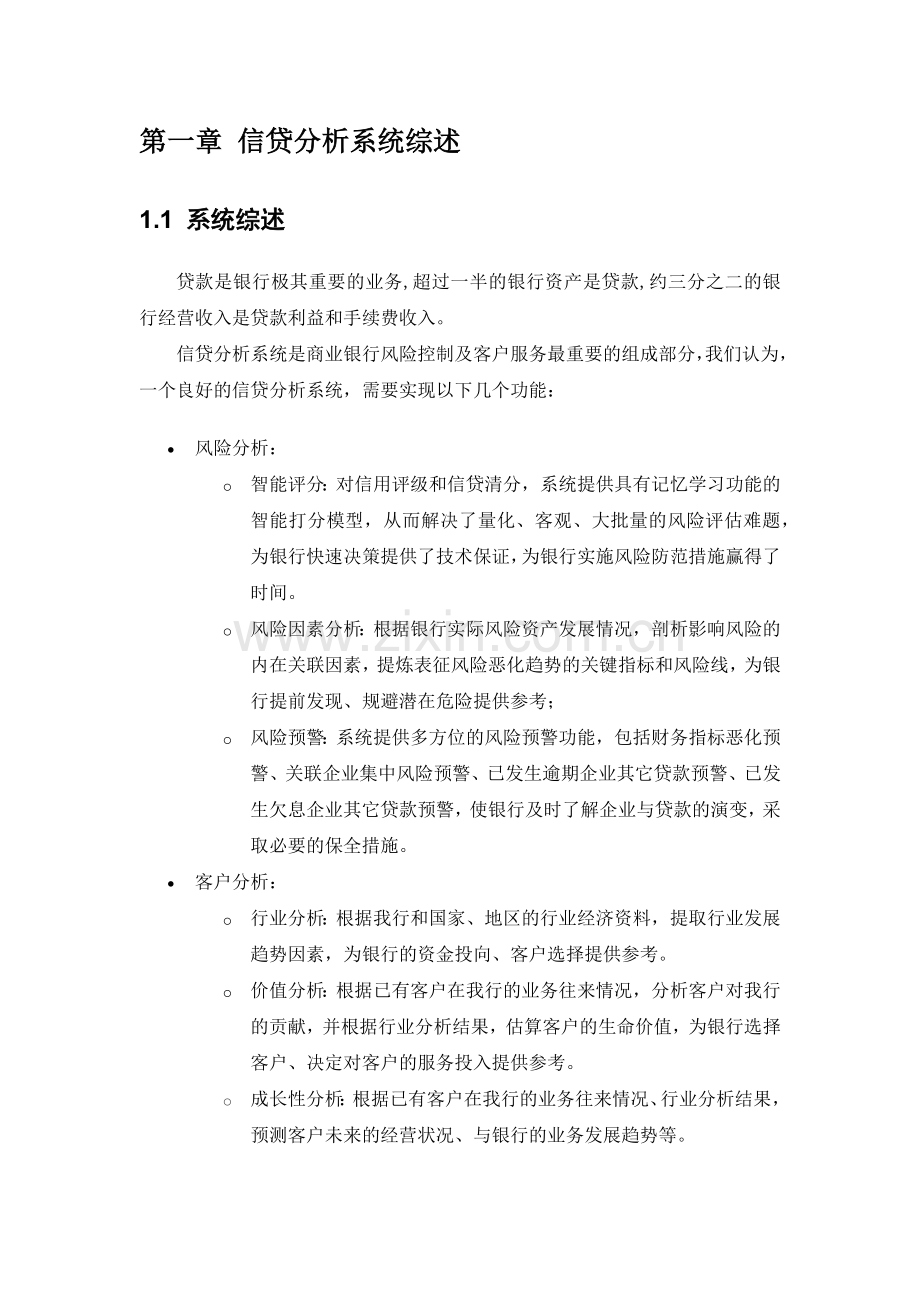 某银行信贷分析系统建设方案.docx_第3页