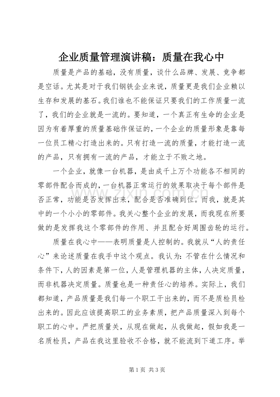 企业质量管理演讲：质量在我心中.docx_第1页