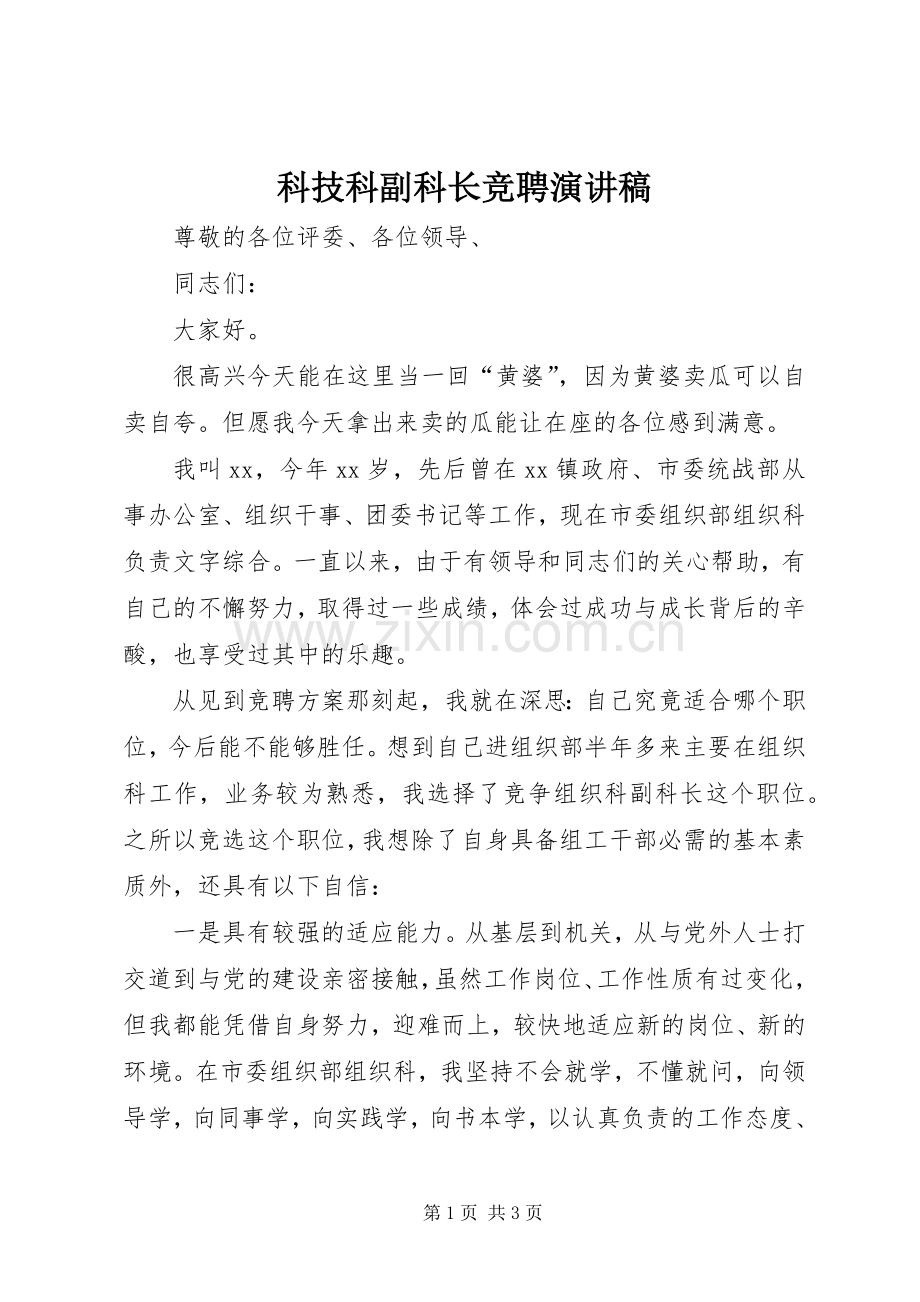 科技科副科长竞聘致辞演讲稿.docx_第1页