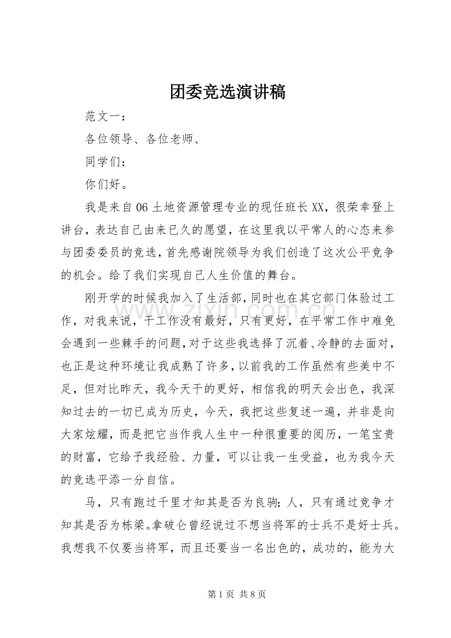 团委竞选演讲稿集锦.docx_第1页