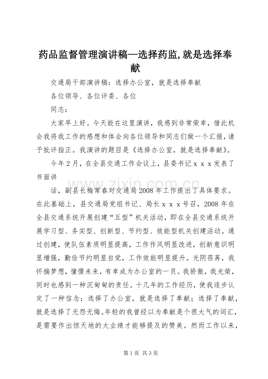 药品监督管理演讲致辞—选择药监,就是选择奉献.docx_第1页