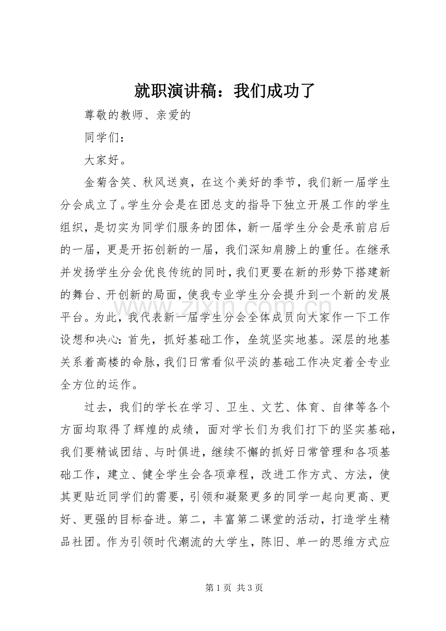 就职演讲：我们成功了.docx_第1页