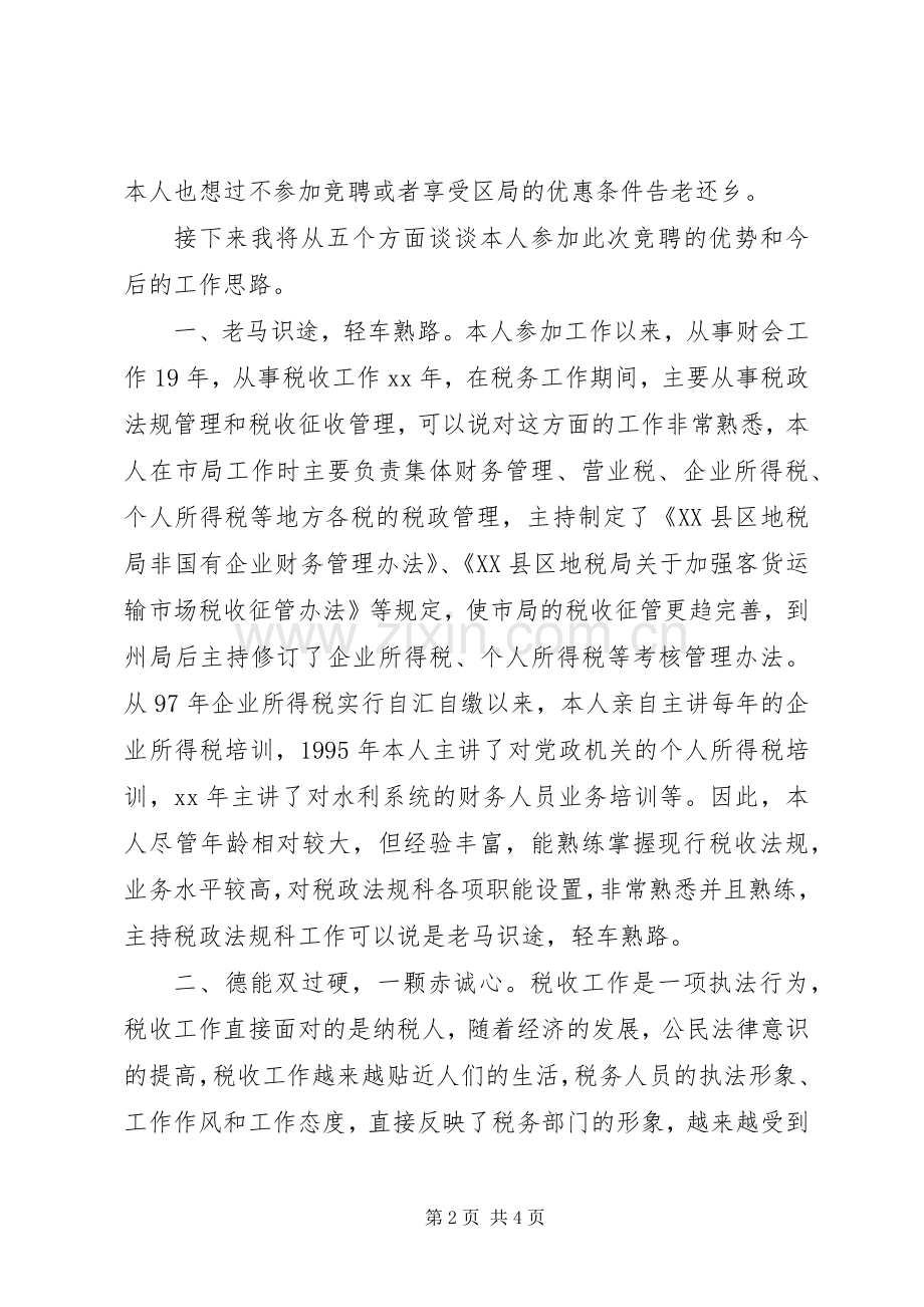 税政法规科科长竞聘致辞演讲稿.docx_第2页