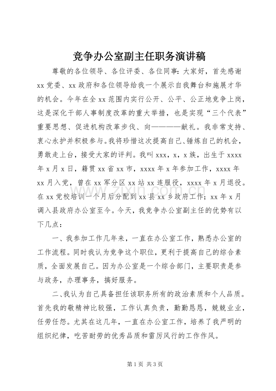 竞争办公室副主任职务演讲致辞稿范文.docx_第1页