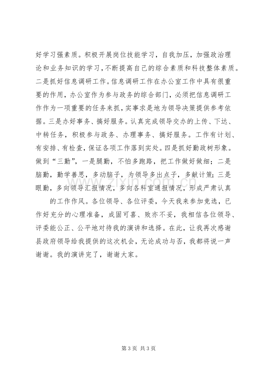 竞争办公室副主任职务演讲致辞稿范文.docx_第3页