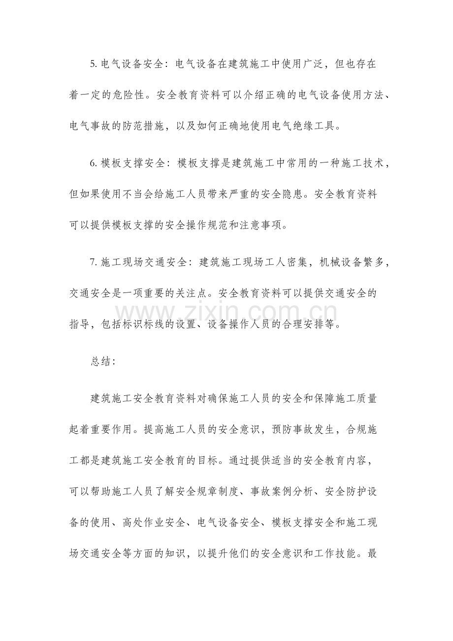 建筑施工安全教育资料.docx_第3页