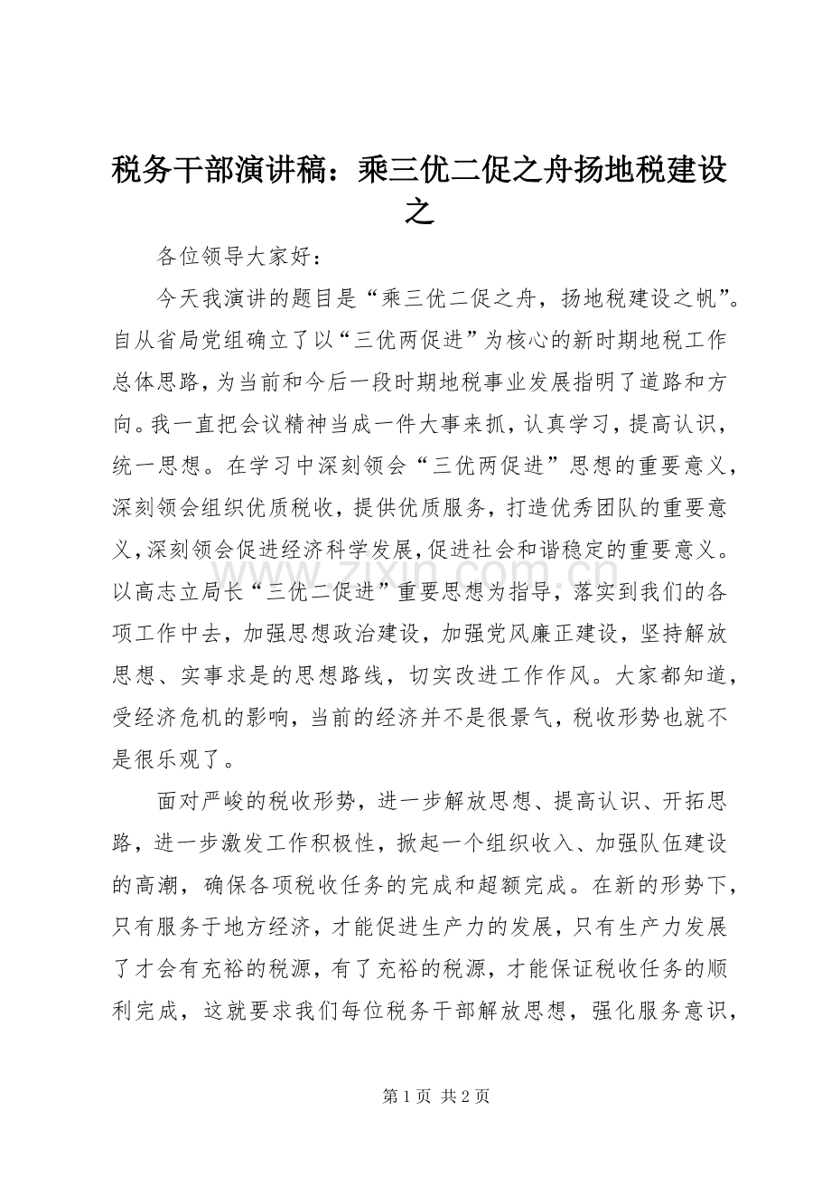 税务干部演讲稿范文：乘三优二促之舟扬地税建设之.docx_第1页