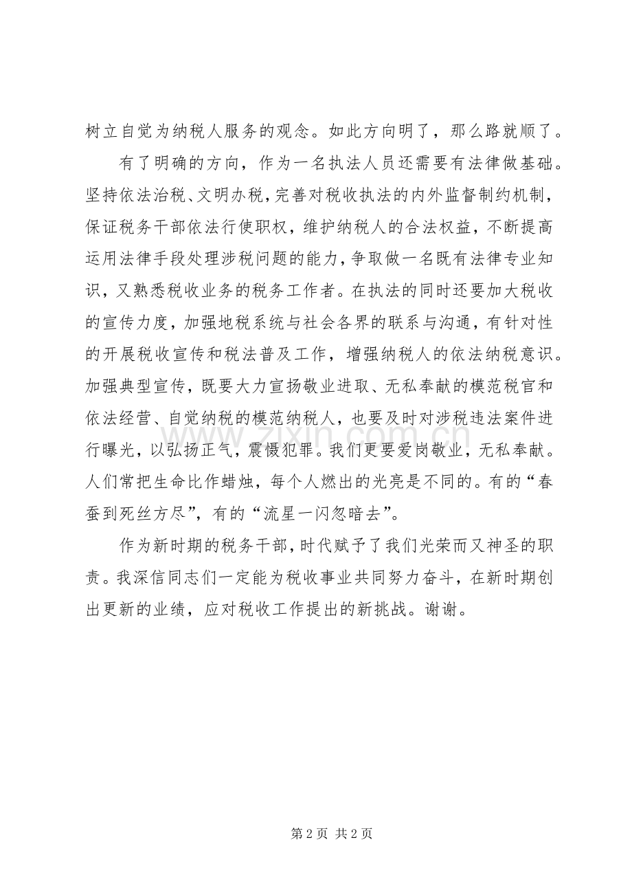 税务干部演讲稿范文：乘三优二促之舟扬地税建设之.docx_第2页